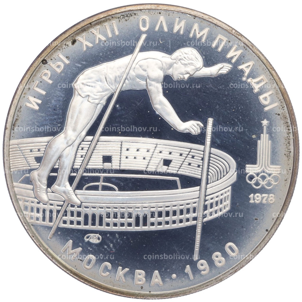 10 рублей 1978 года ЛМД XXII летние Олимпийские Игры 1980 в Москве (Олимпиада-80) Прыжки с шестом