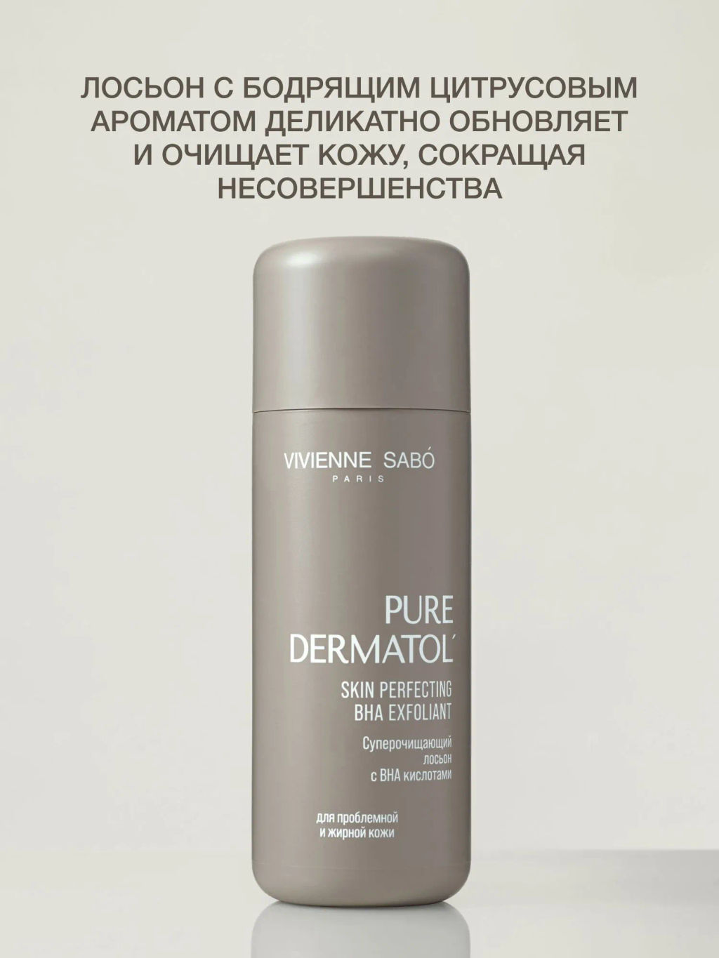 Vivienne Sabo Pure Dermatol Очищающий лосьон c ВНА кислотами 150 мл  фото 5