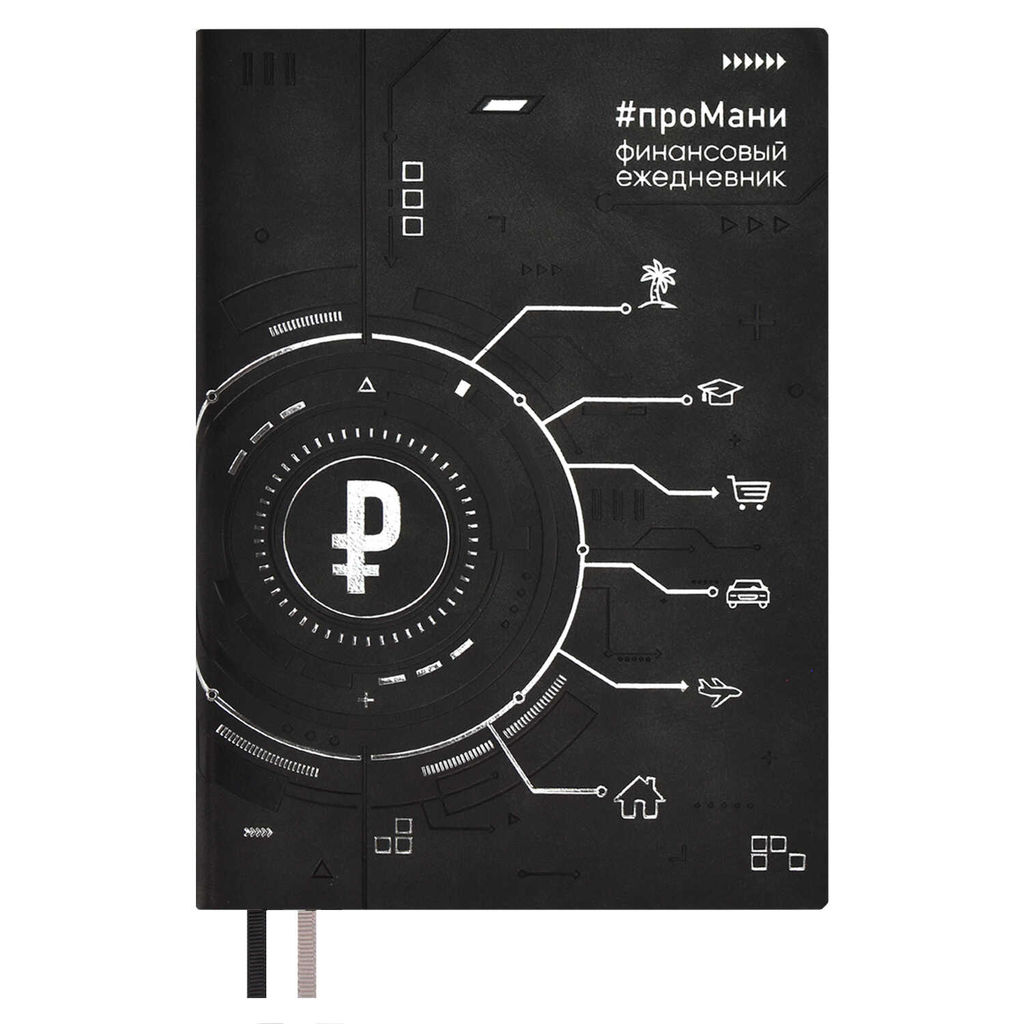Ежедневник недатированный ESCALADA, #проМани, А5, 160 л., арт. 67261/ 15 ТИВОЛИ ЧЁРНЫЙ