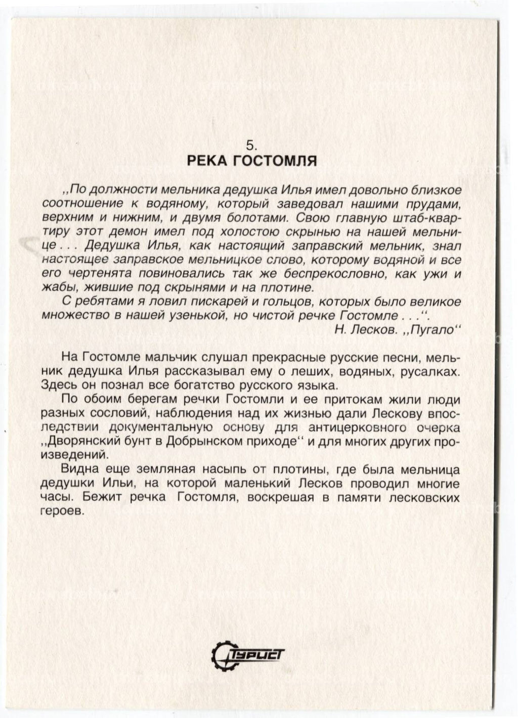Открытка река Гостомля