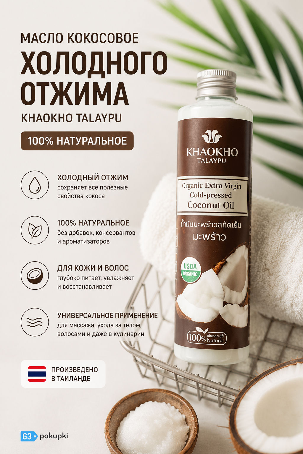 Масло Кокосовое Холодного Отжима KHAOKHO 210 мл