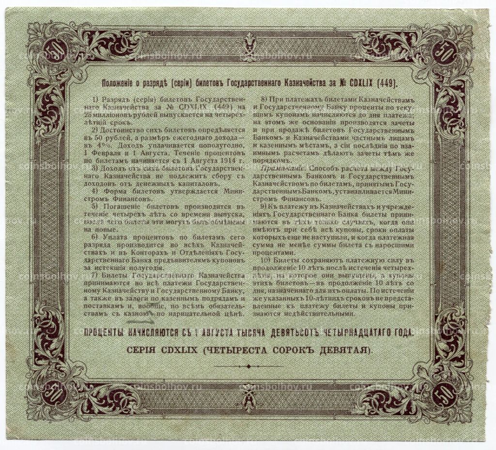 50 рублей 1914 года Облигация 4%