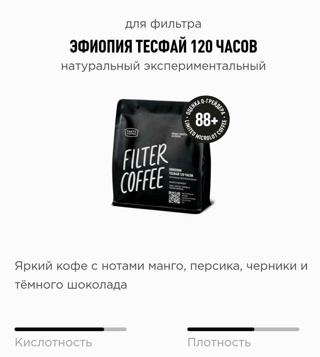 Кофе Эфиопия Тесфай 120 часов - Tasty coffee фото 3
