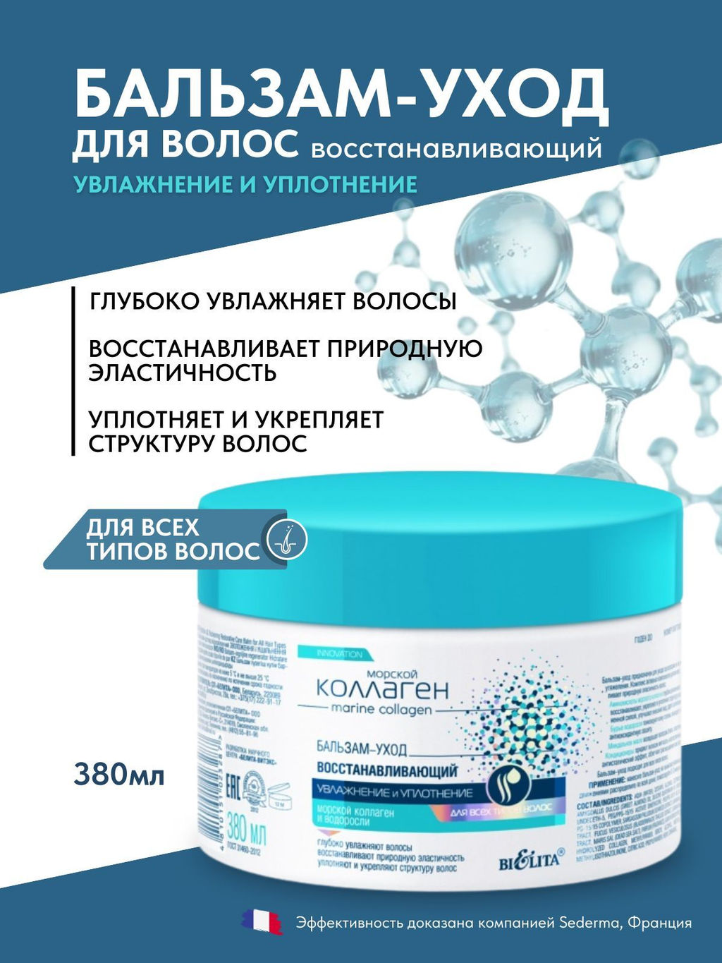 Морской коллаген Бальзам-уход восстанавливающий Увлажн.и Уплотнение д/всех тип.волос, 380 мл - Bielita фото 6