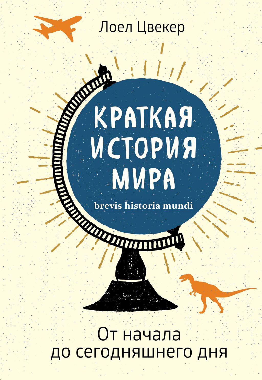 Краткая история мира: От начала до сегодняшнего дня. Цвекер Л.
