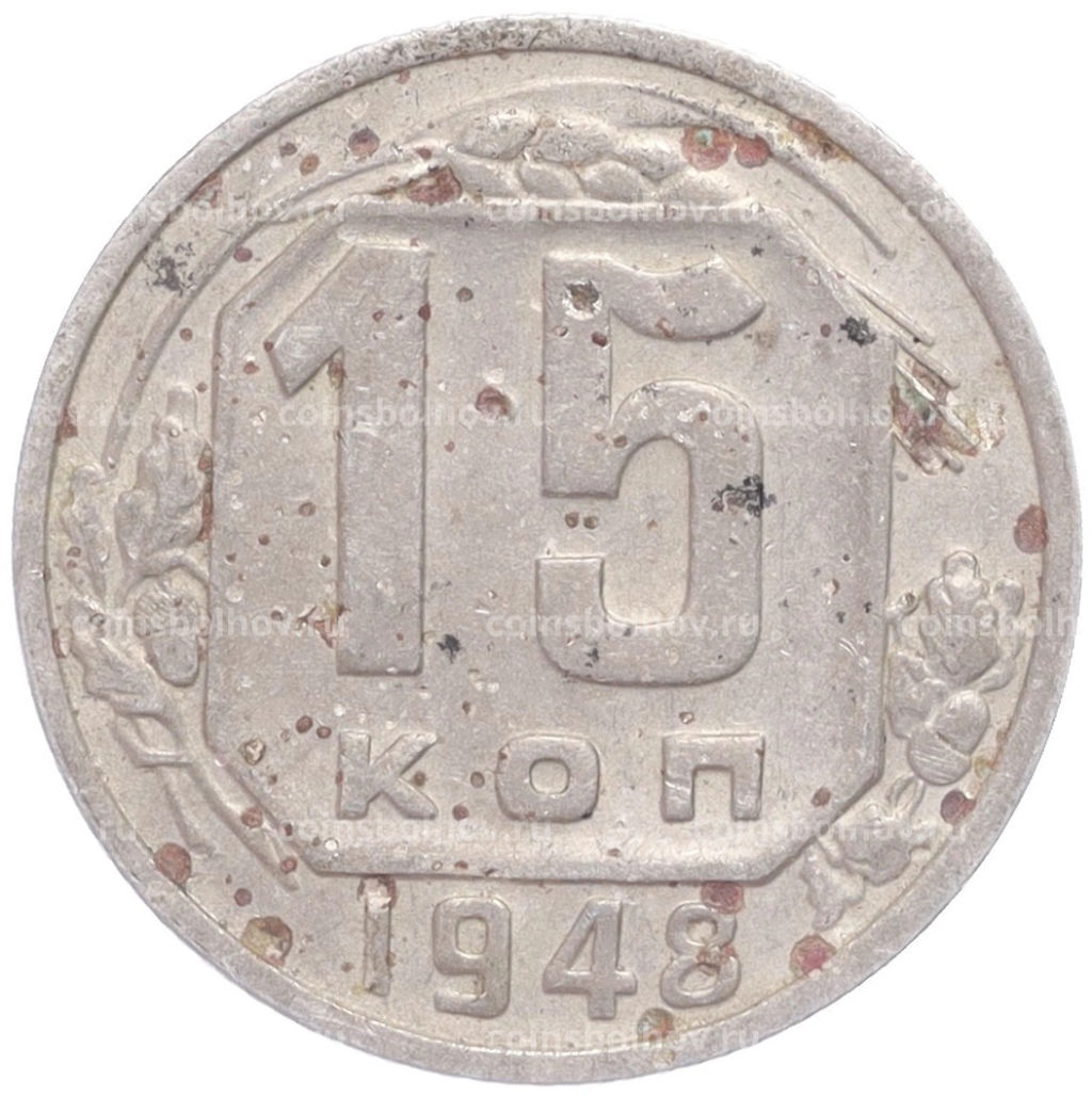 Монета 15 копеек 1948 года