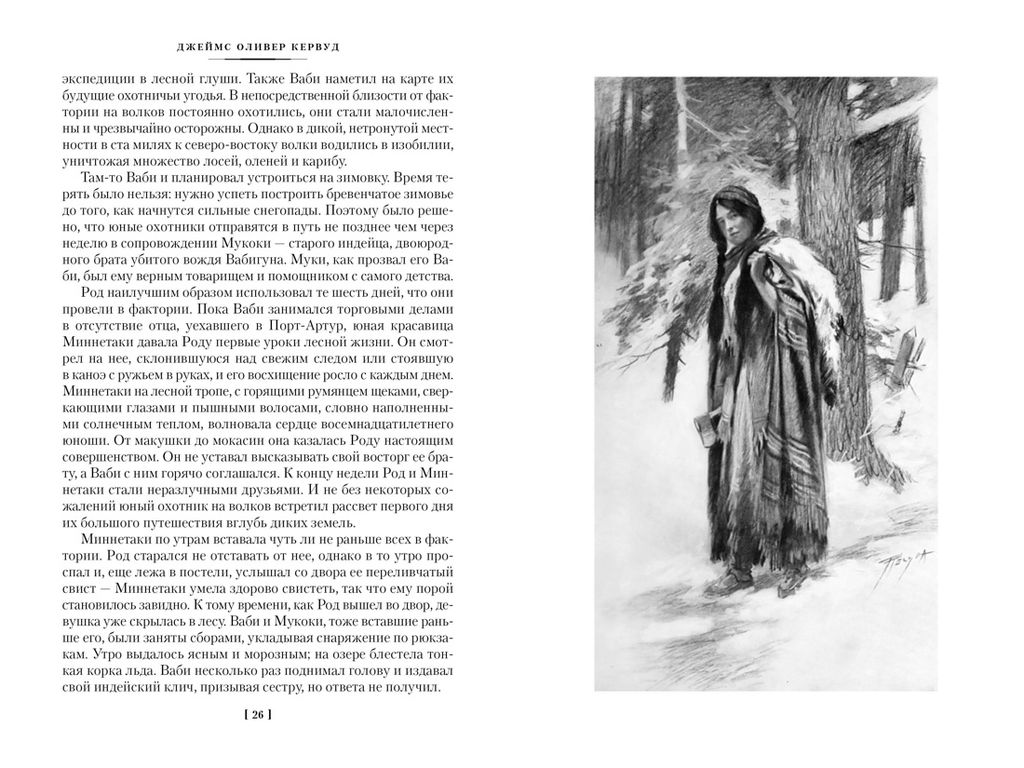 Охотники на волков (с илл.). Кервуд Дж.О. - Азбука фото 4