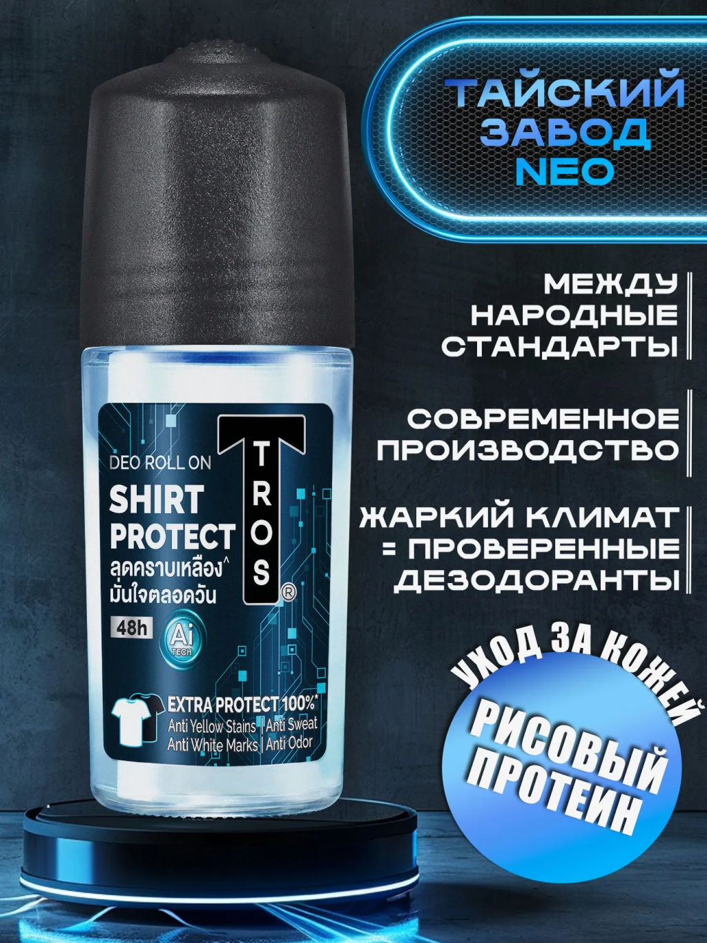 Дезодорант Мужской Защита От Белых Пятен TROS
 25 мл - Тайская Лавка фото 7