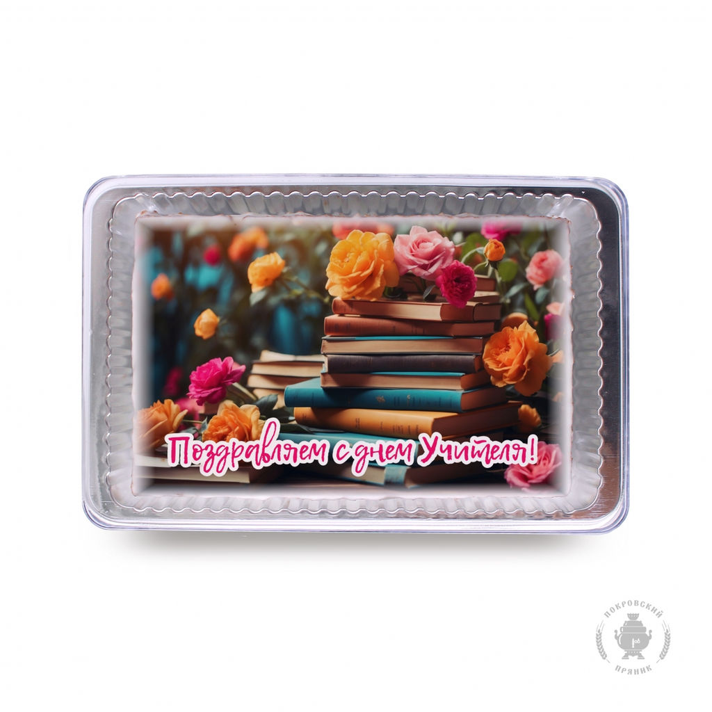 С Днём учителя (11) (140 гр)