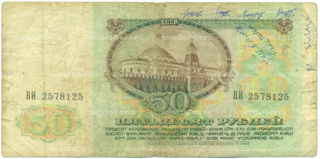 Банкнота 50 рублей 1991 года