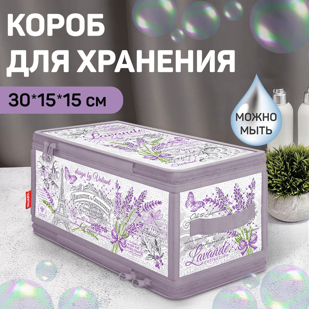 Кофр для хранения с застёжкой-молнией, 30*15*15 см, LAVANDE, шт