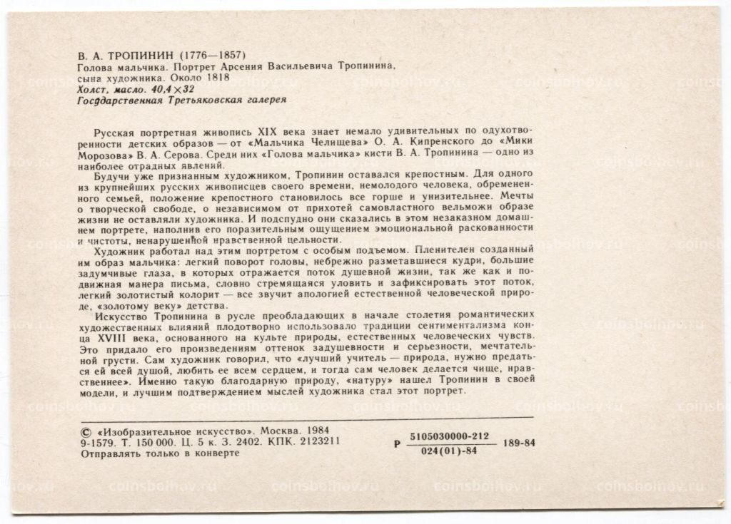 Открытка живопись В.А. Тропинин Голова мальчика. Портрет А.В. Тропинина