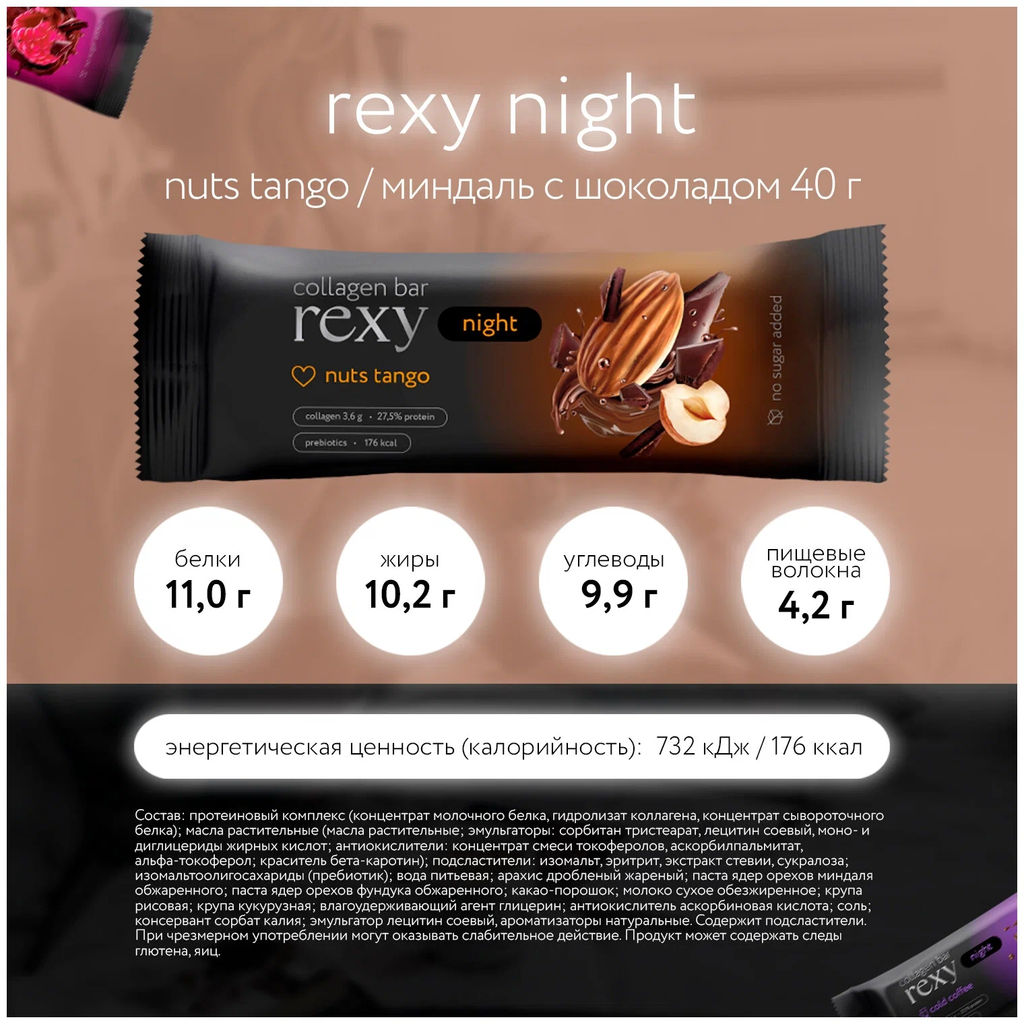 Батончик rexy night NUTS TANGO с коллагеном, 40 г