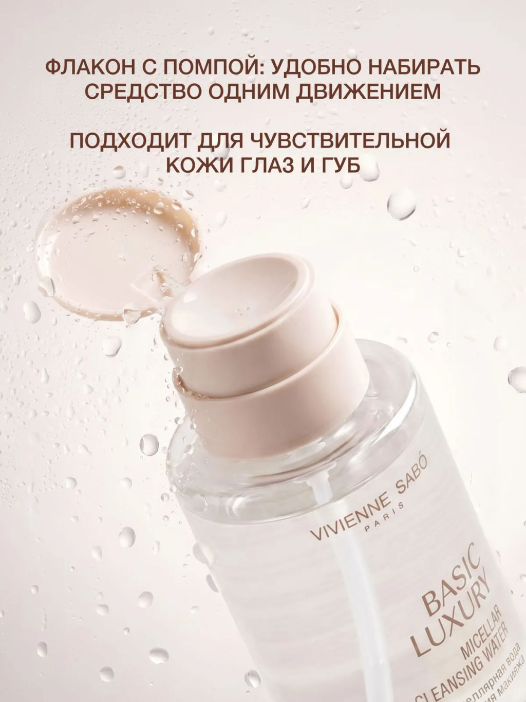 Vivienne Sabo Basic Luxury Мицеллярная вода для снятия макияжа 440 мл  фото 4