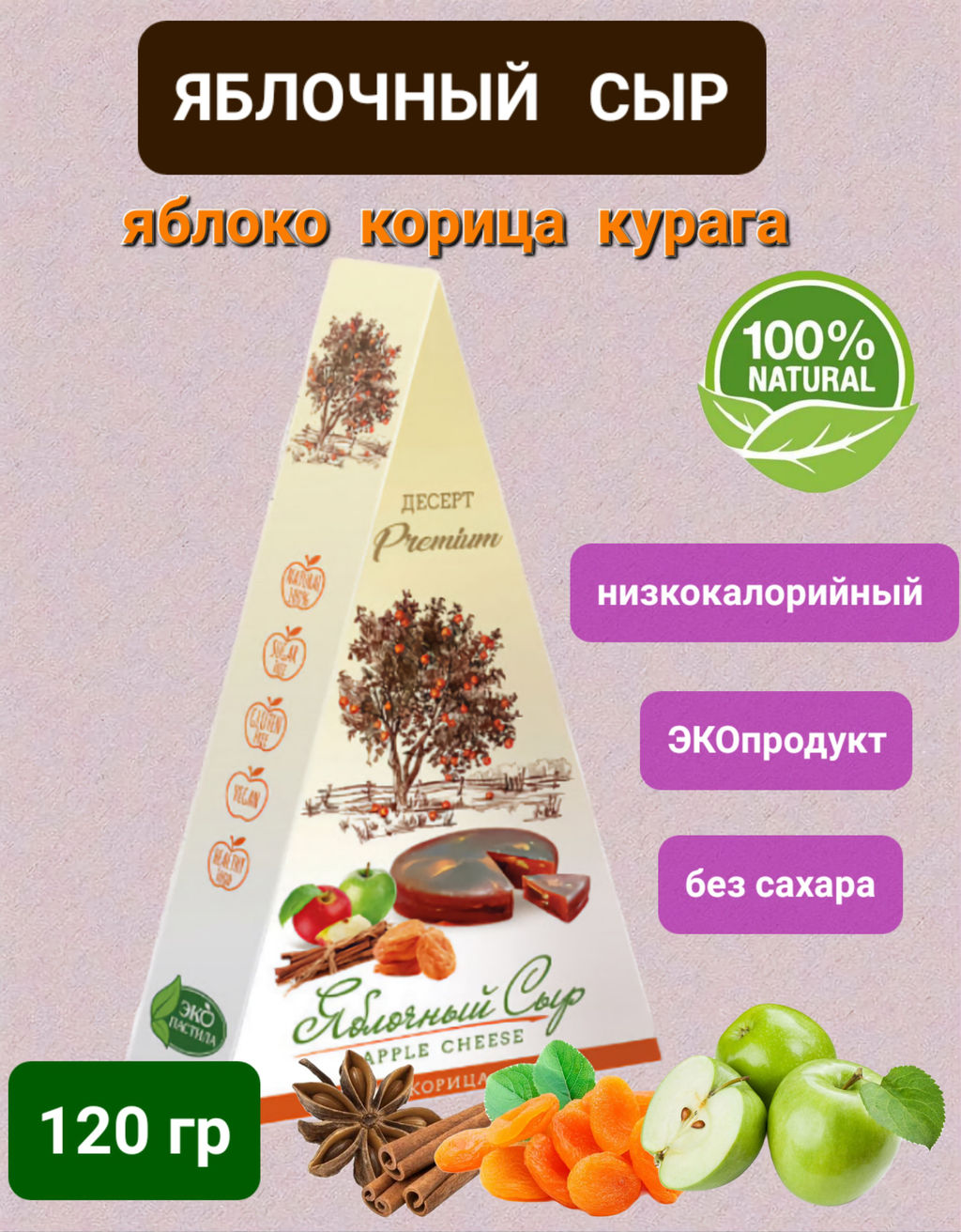 Яблочный сыр с корицей и курагой
