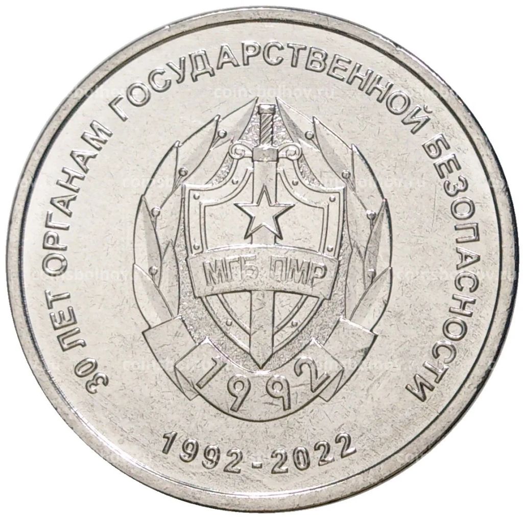 1 рубль 2021 года Приднестровье  30 лет органам государственной безопасности