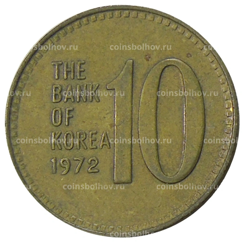 Монета 10 вон 1972 года Южная Корея