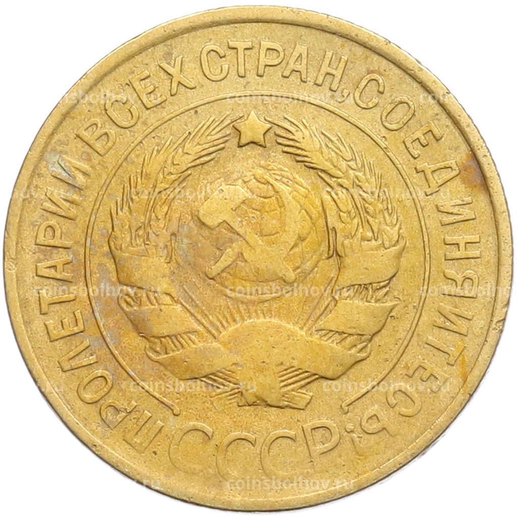 Монета 3 копейки 1932 года