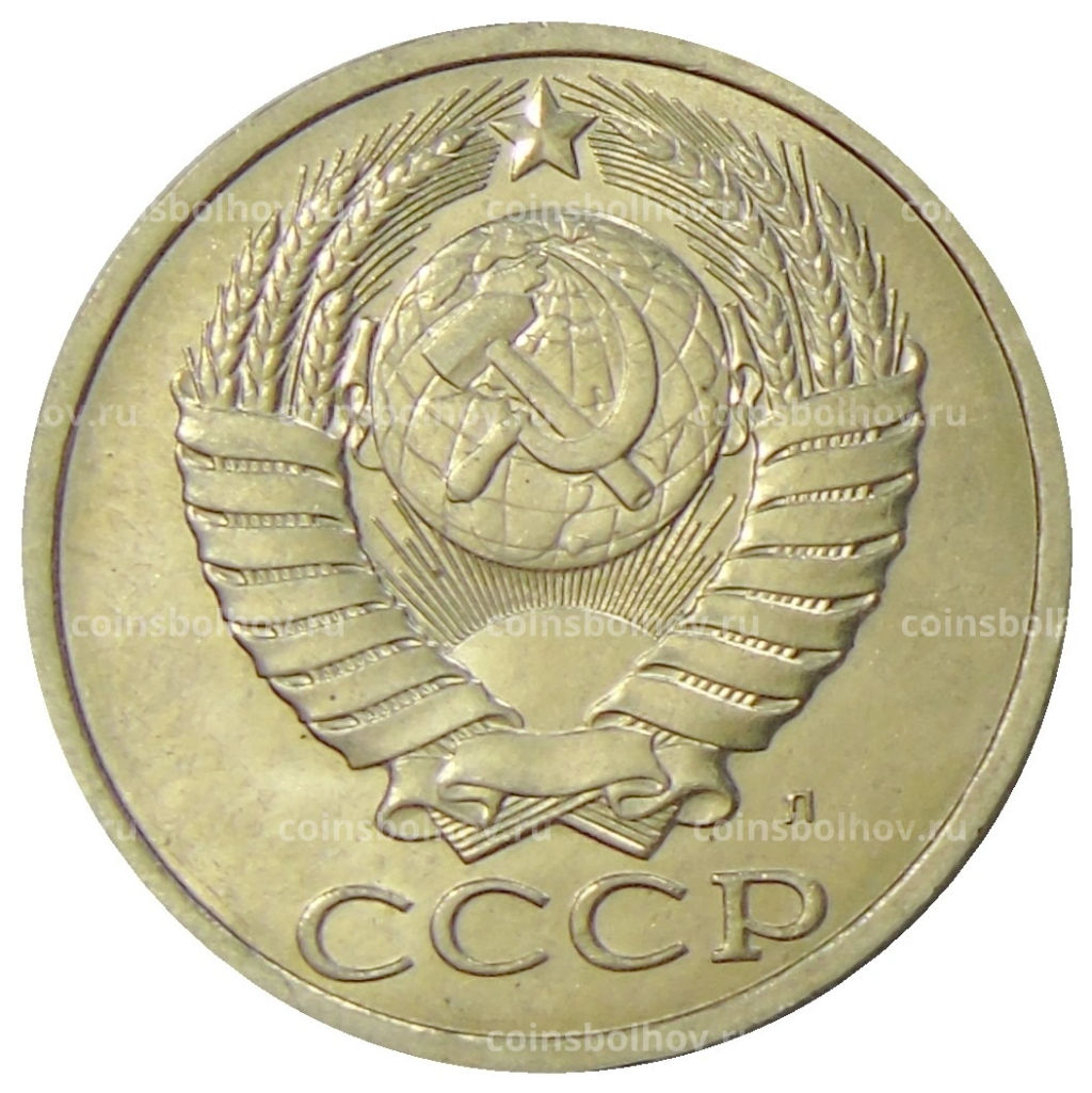 Монета 50 копеек 1991 года Л