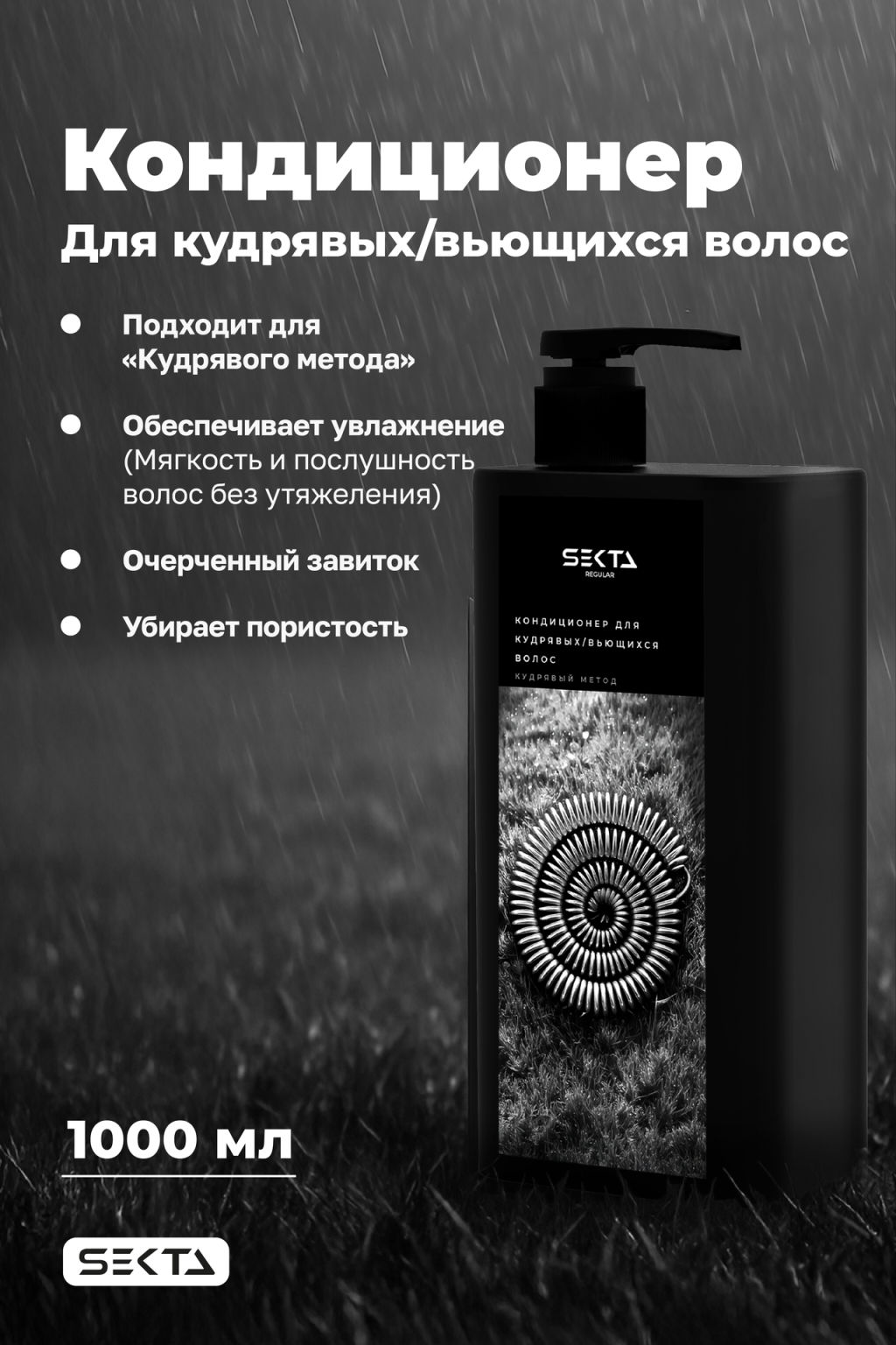 Кондиционер для кудрявых/вьющихся волос 1000 мл HAIR SEKTA
