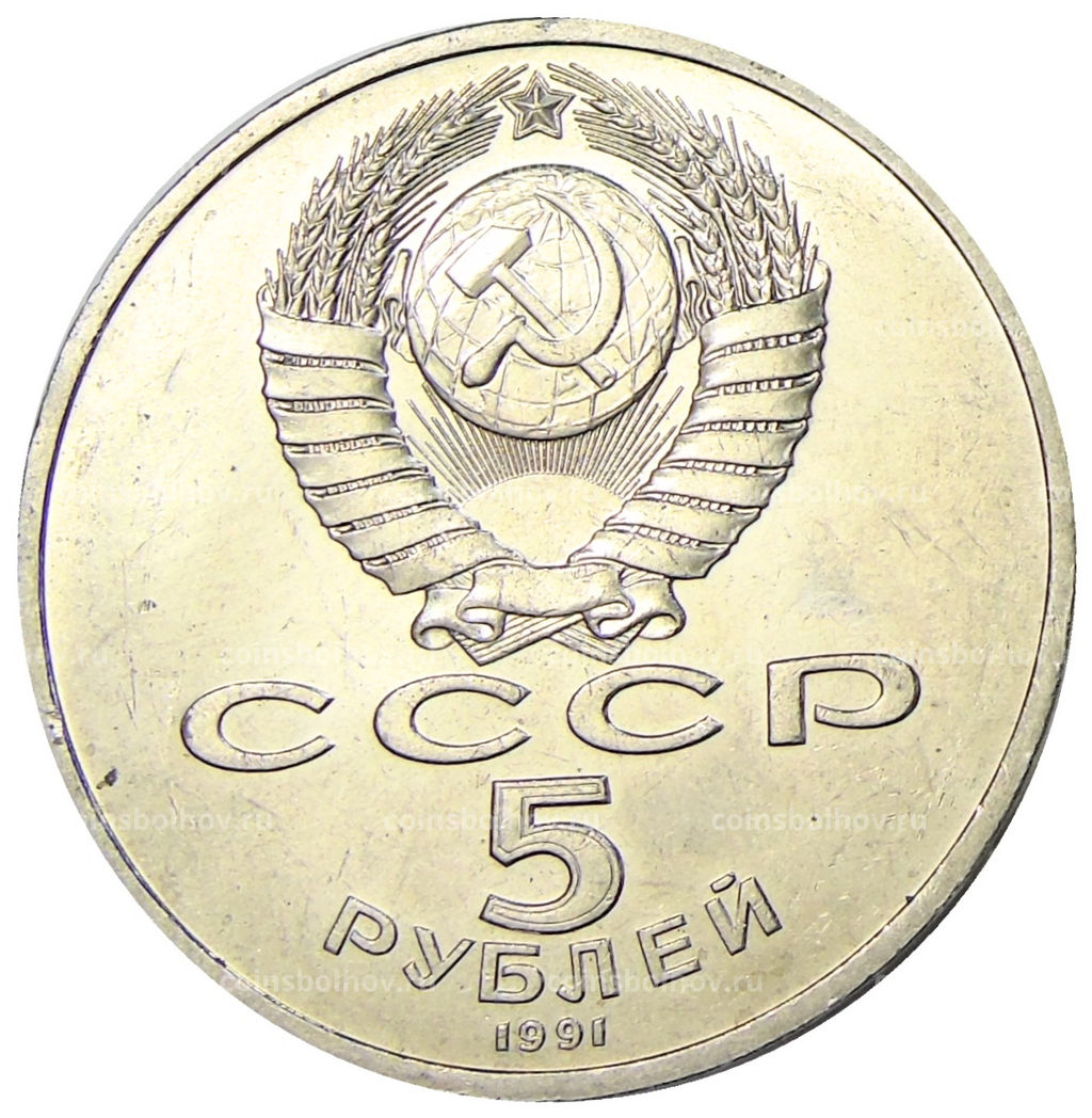 Монета 5 рублей 1991 года Архангельский собор в Москве