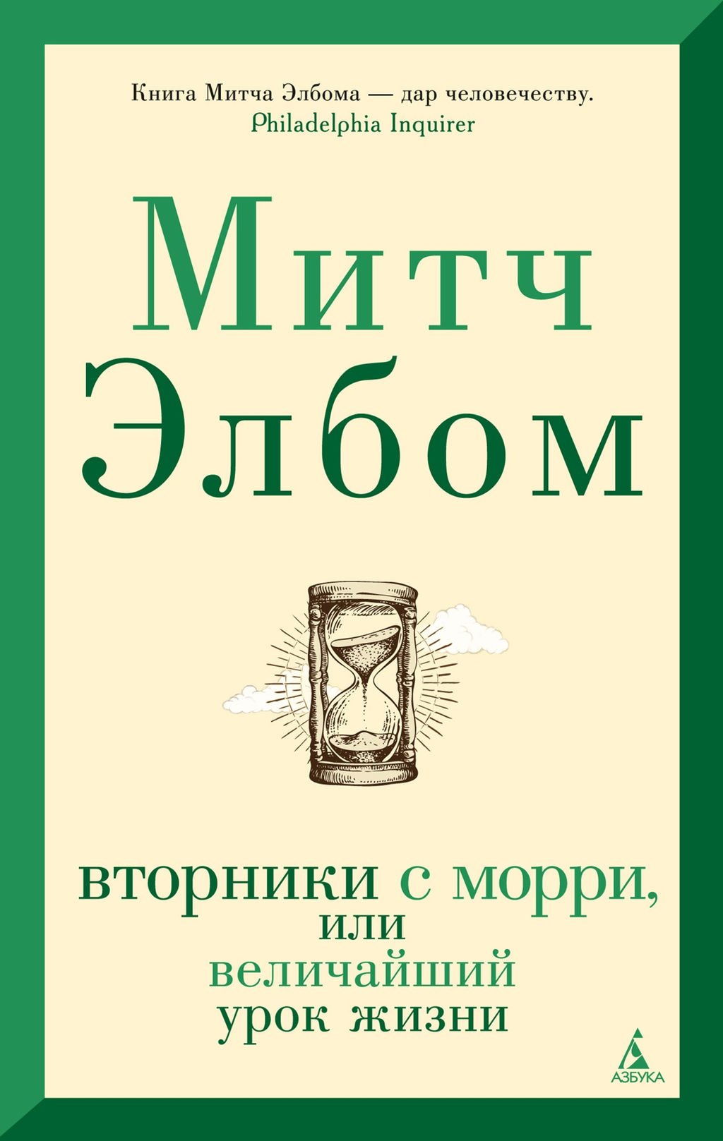 Вторники с Морри, или Величайший урок жизни (мягк/обл.). Элбом М. - Азбука фото 2