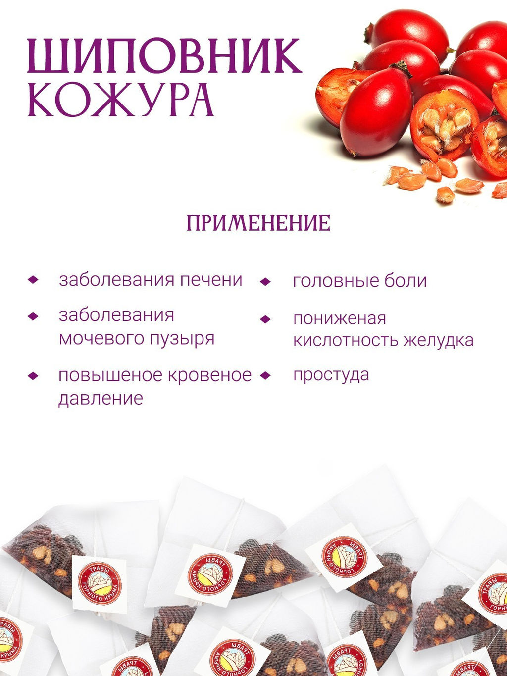 Шиповник кожура в пирамидках - Травы горного крыма фото 3