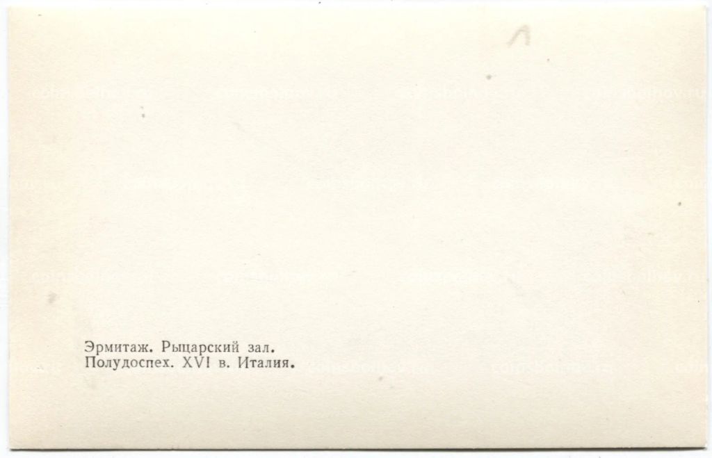 Открытка Эрмитаж.Рыцарский зал- Полудоспех. XVI век.Италия
