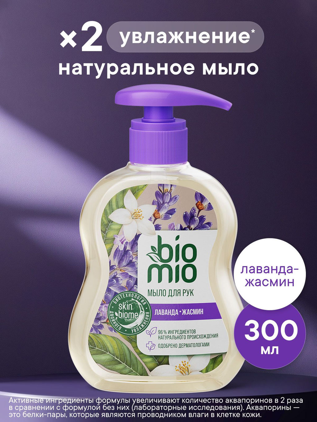 Жидкое мыло натуральное с эфирным маслом лаванды 04334 BioMio