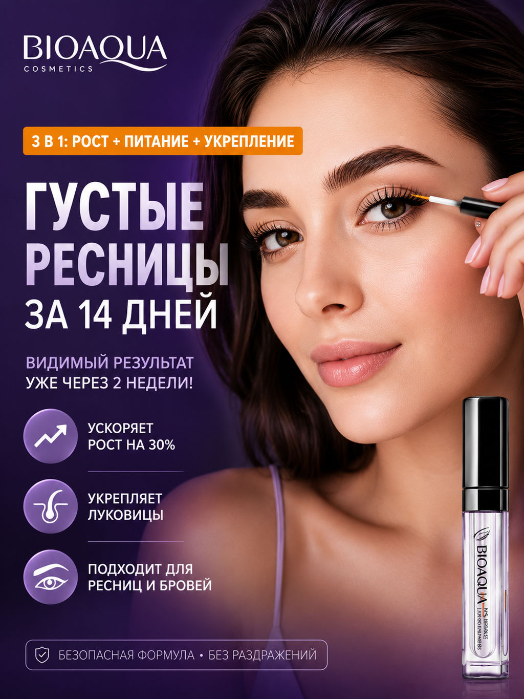 Сыворотка для роста и восстановления ресниц - Bioaqua фото 16