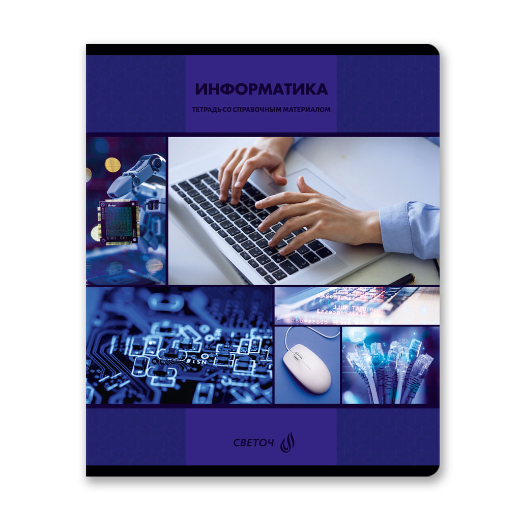 Светоч Т137 Тетрадь со справочным материалом Академия наук, A5 48 л. на скобе 60 г/кв.м , белизна 90 % 10 шт. , клетка 01282 Академия наук Информатика