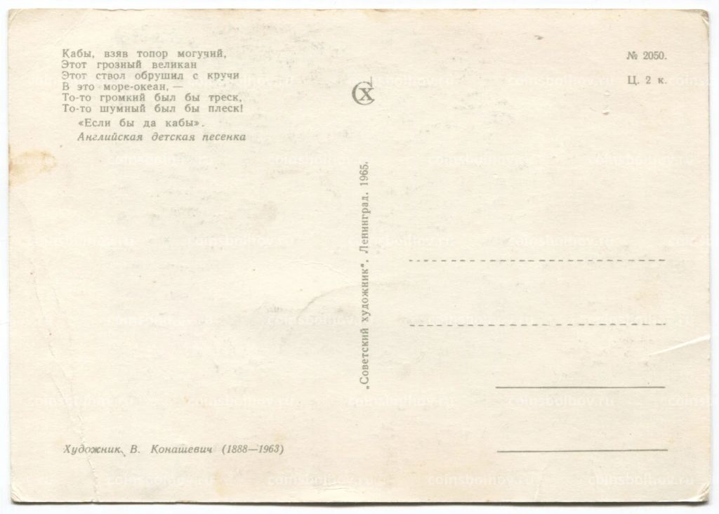 Открытка иллюстрация Если бы да кабы художник В. Конашевич