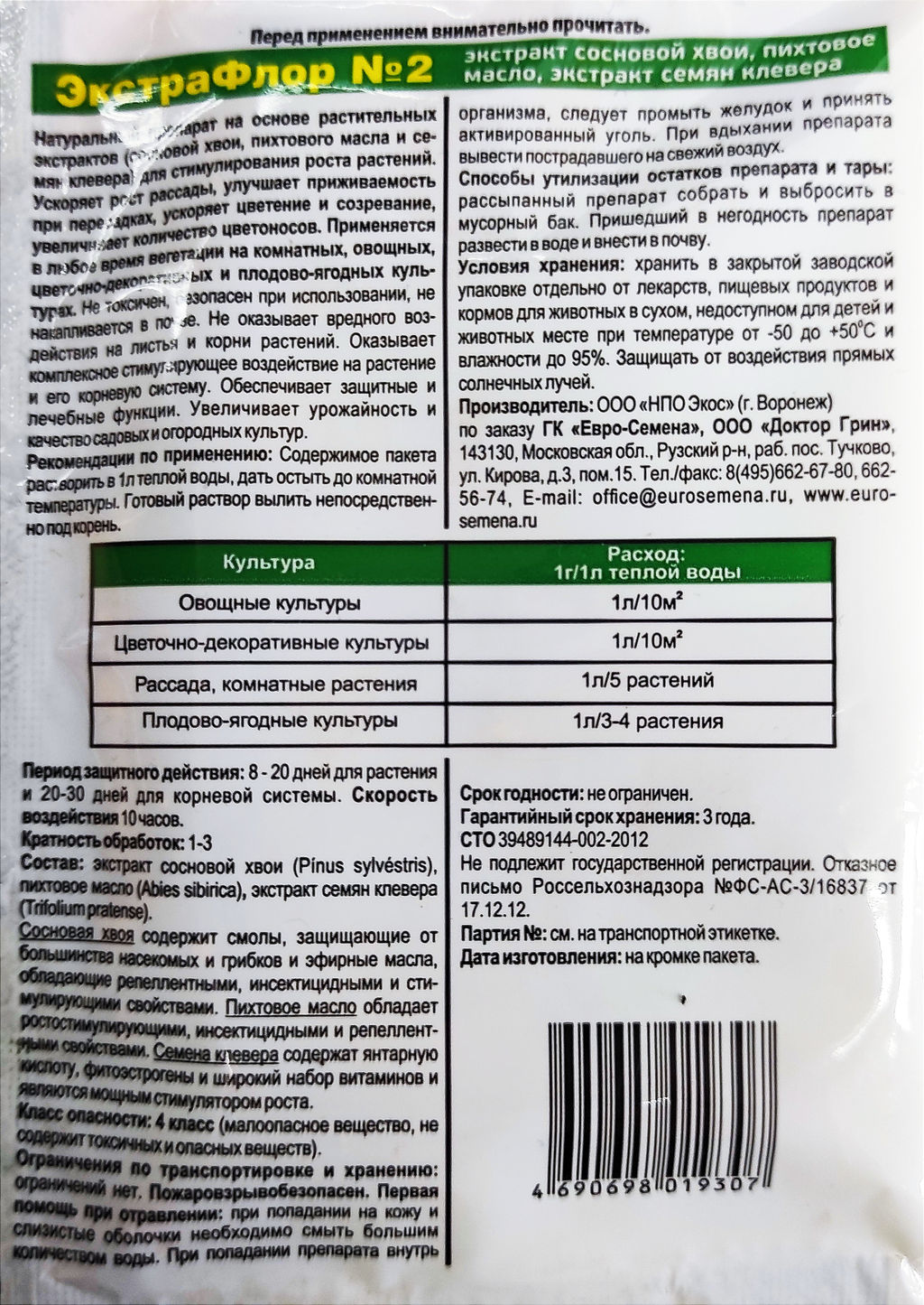 Регулятор роста "ЭкстраФлор" 1г (биопрепарат для рассады)