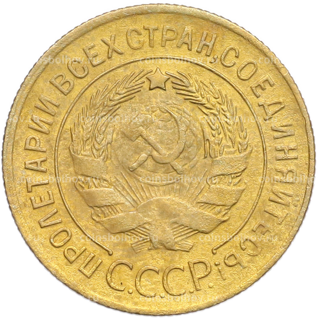 Монета 3 копейки 1930 года