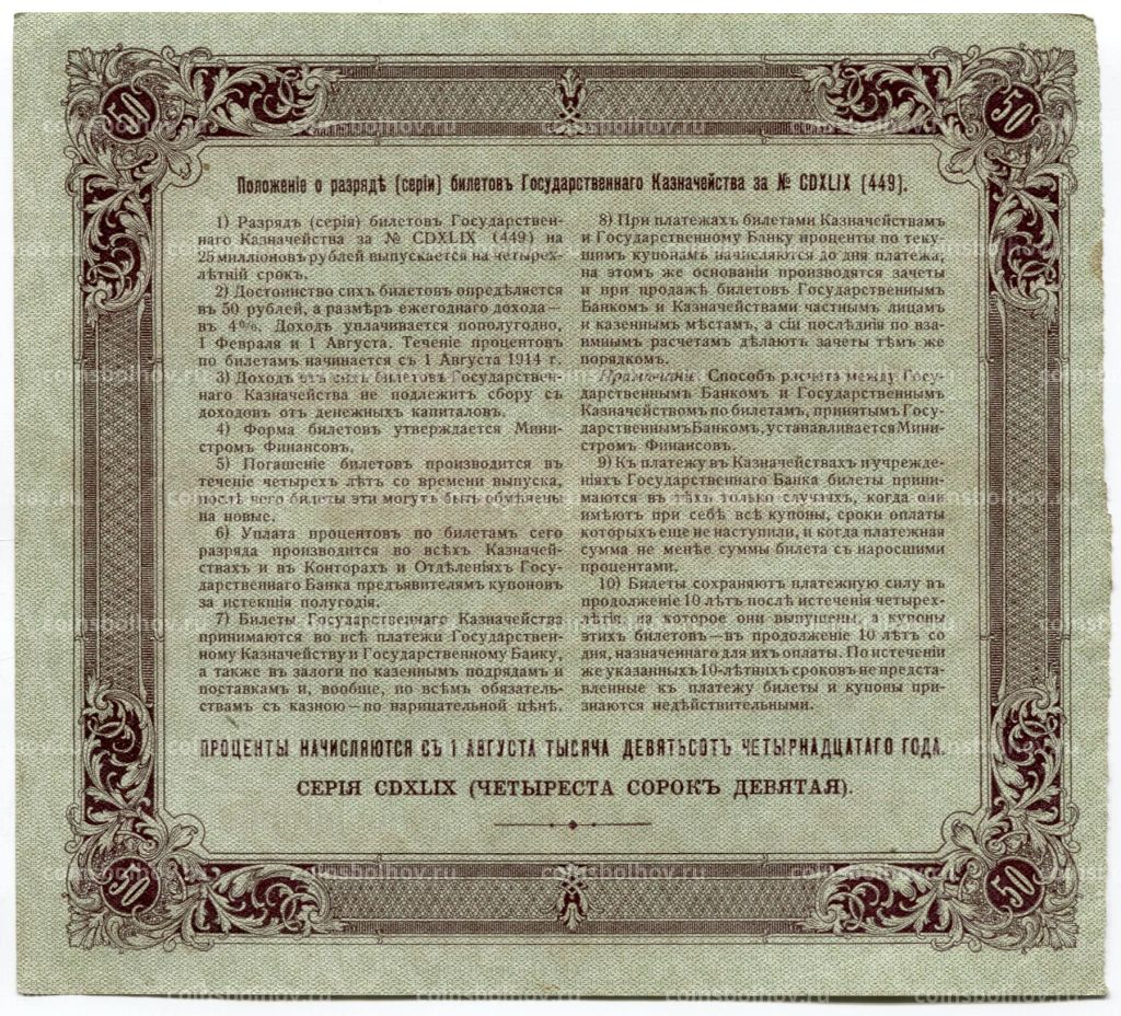 50 рублей 1914 года Облигация 4%