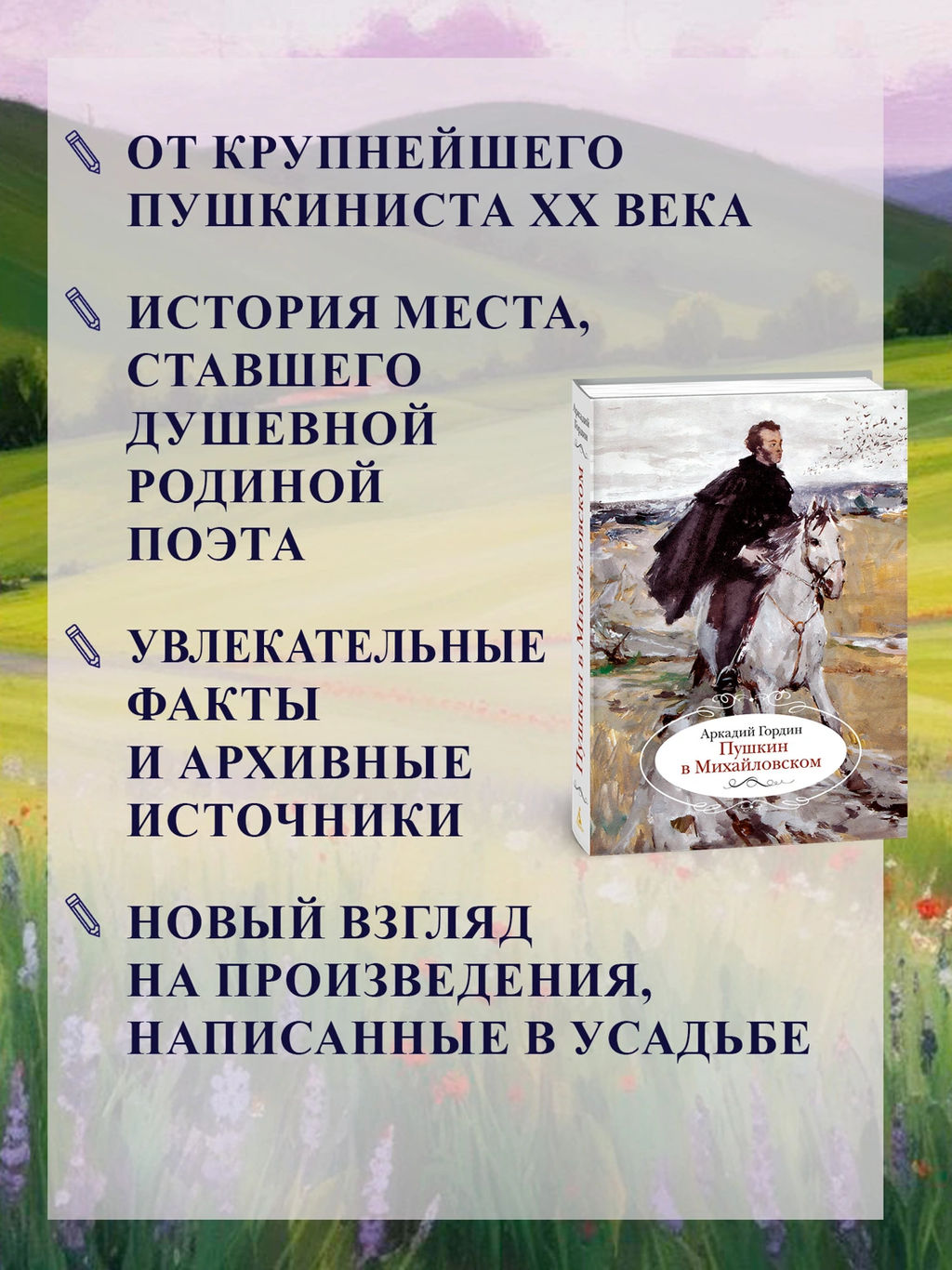 Пушкин в Михайловском. Гордин А. - Азбука фото 9