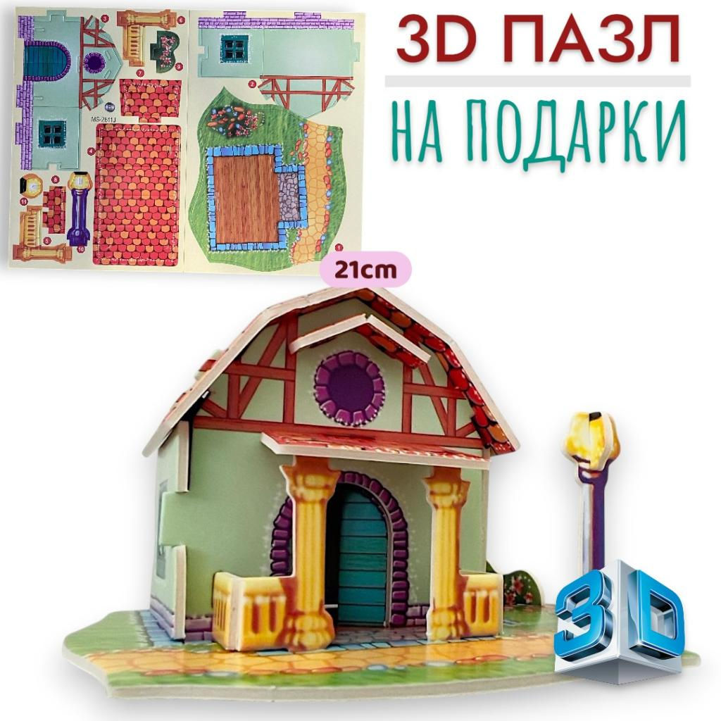 Конструктор 3D 21см, пазлы для подарков, Домик