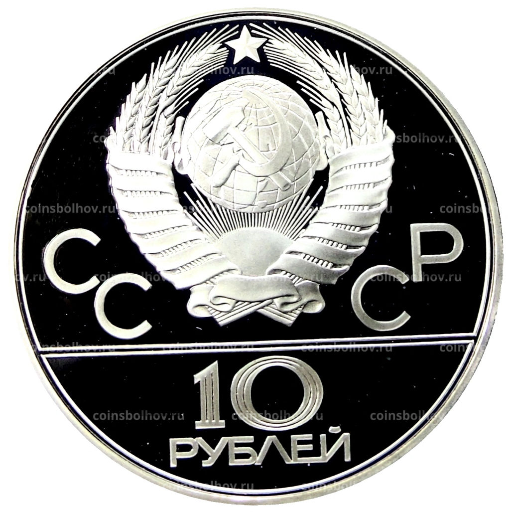 10 рублей 1980 года ЛМД XXII летние Олимпийские Игры 1980 в Москве (Олимпиада-80)  Перетягивание каната
