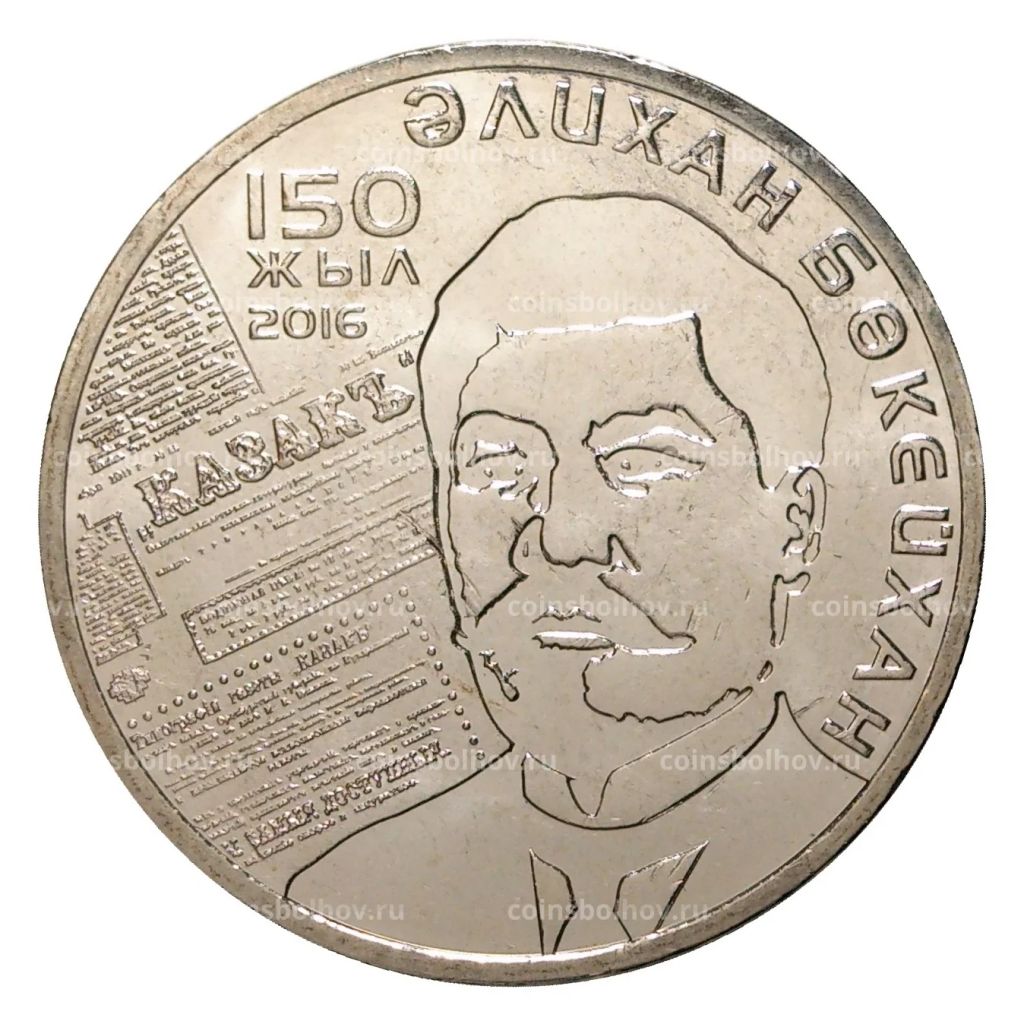 Монета 100 тенге 2016 года 150 лет со дня рождения Алихана Букейханова