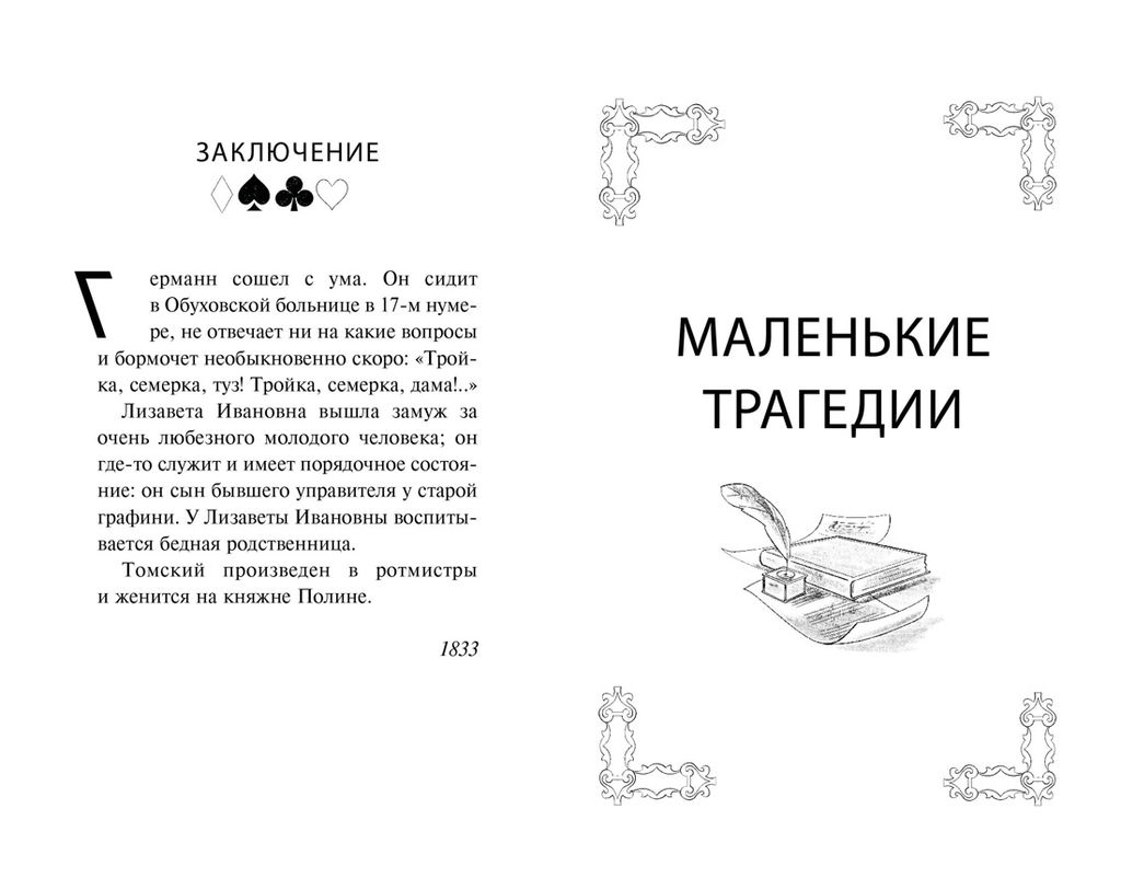 Пиковая дама. Маленькие трагедии. Пушкин А. - Махаон фото 5