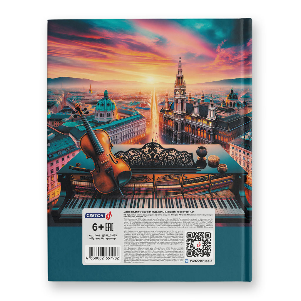 Светоч Дневник для музыкальных школ, глянцевая ламинация, твердый переплет Д251 A5 48 л. 4 шт. сшивка 60 г/кв.м Музыка без границ 01685  фото 3