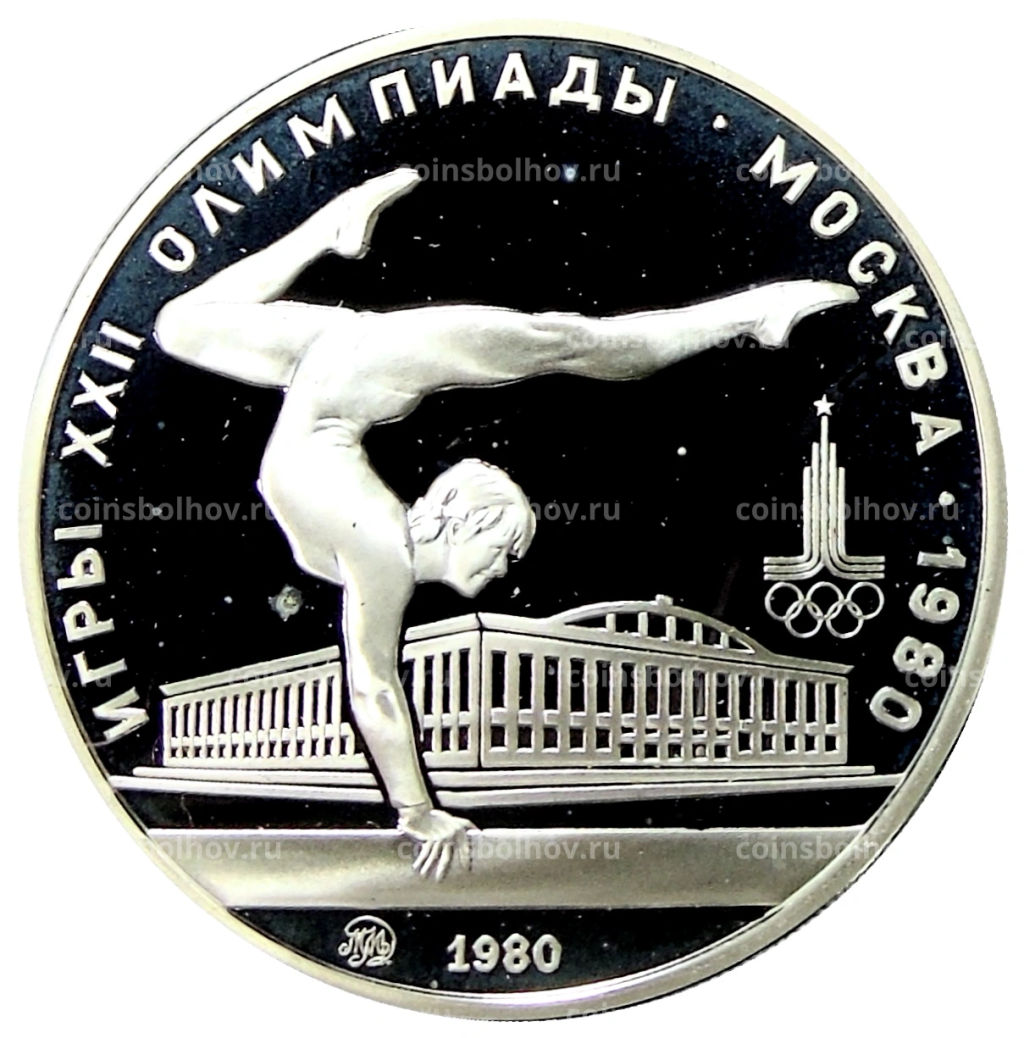 5 рублей 1980 года ММД XXII летние Олимпийские Игры 1980 в Москве (Олимпиада-80)  Гимнастика