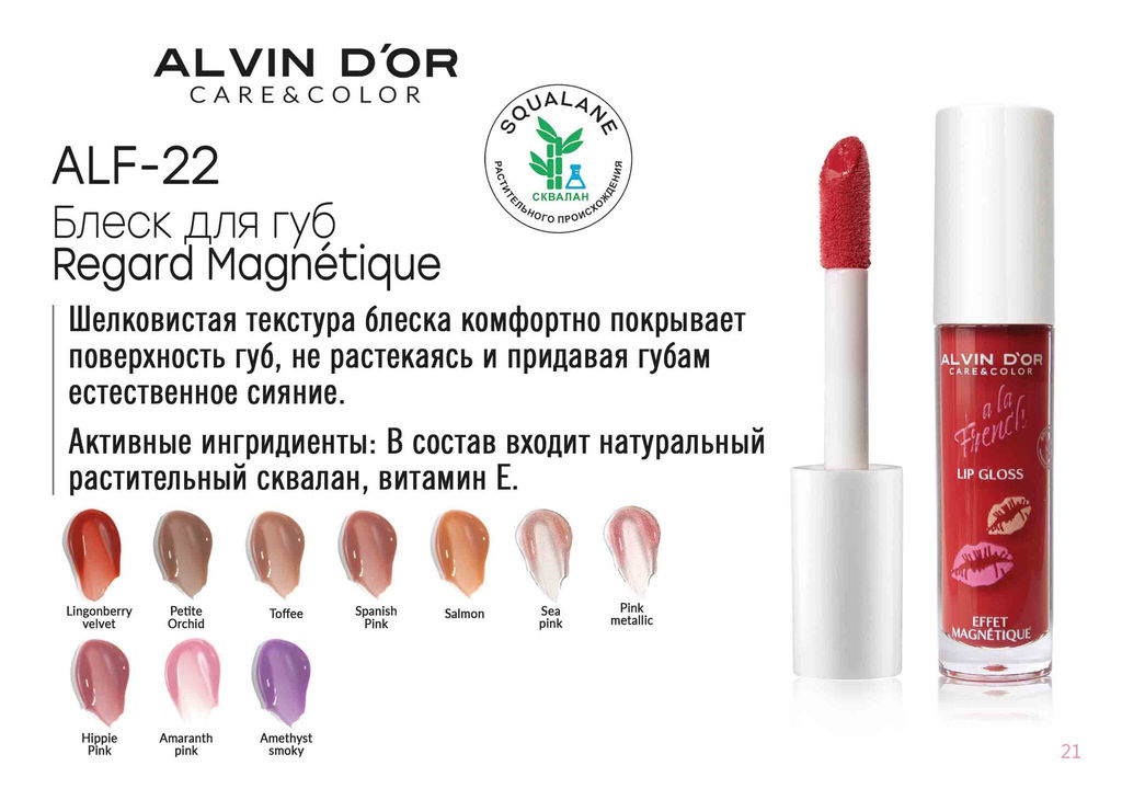 Alvin Dor ALF-22 Блеск для губ Effet Magnetique A LA FRENCH тон 10
