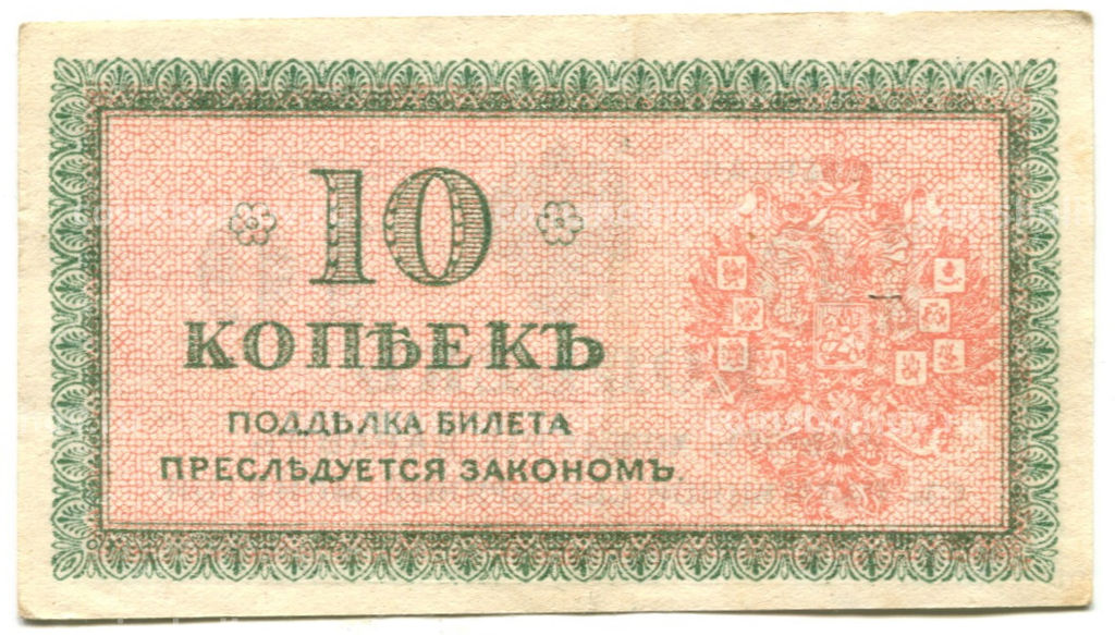 Банкнота 10 копеек 1918 года  Северная Россия
