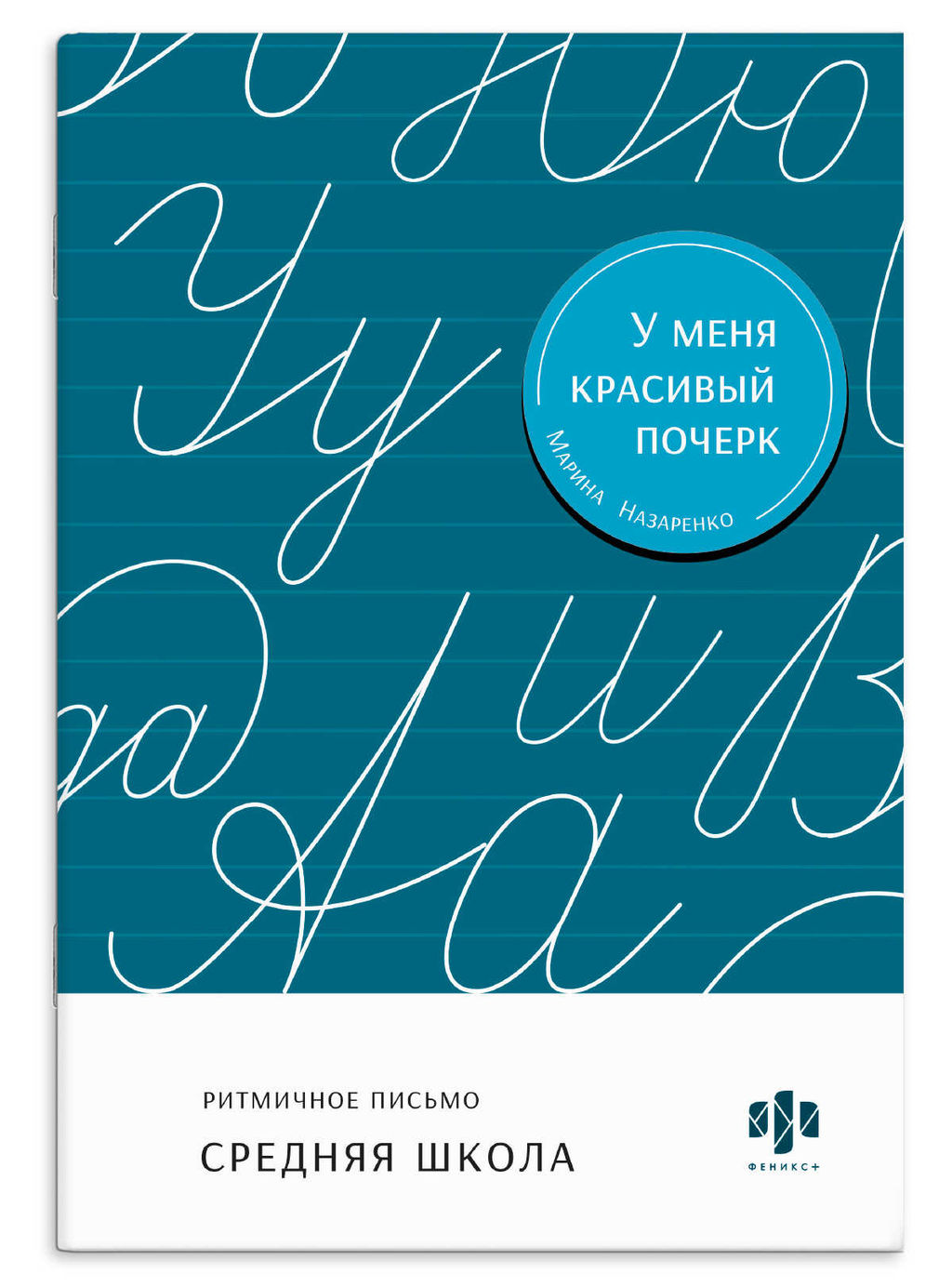Тренажер для письма. Серия "У меня красивый почерк" арт. 73406 СРЕДНЯЯ ШКОЛА /165х235 мм, 16 л., бло