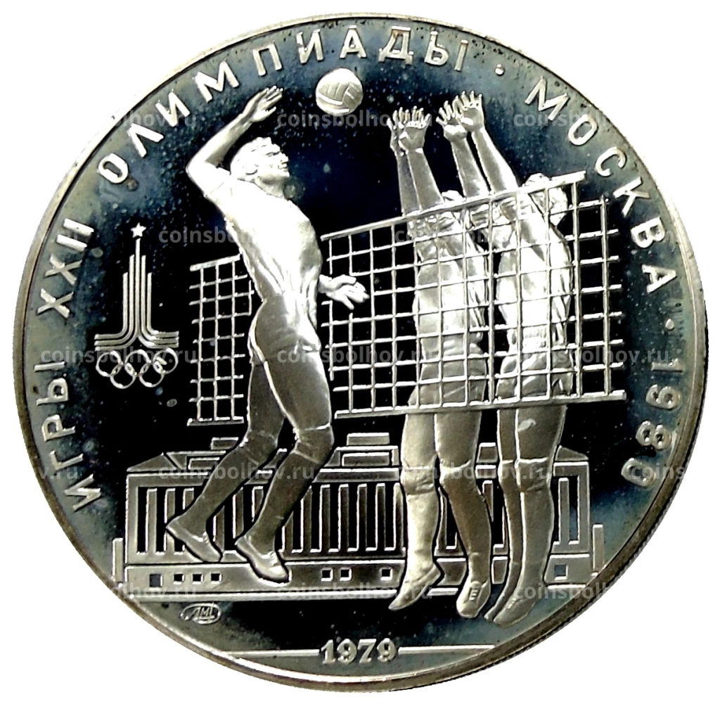 10 рублей 1979 года ЛМД XXII летние Олимпийские Игры 1980 в Москве (Олимпиада-80)  Волейбол