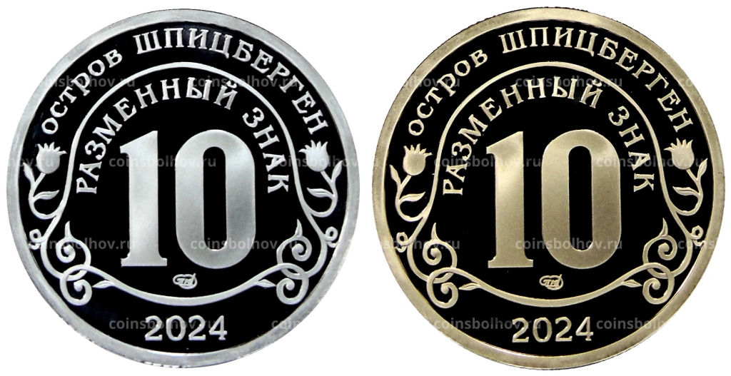 Набор из 2 жетонов 10 разменных знаков 2024 года СПМД Шпицберген Против терроризма  Красногорск