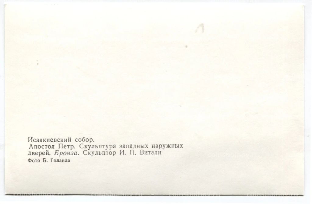 Открытка Исаакиевский собор  Апостол Петр. Скульптор М.П.Витали
