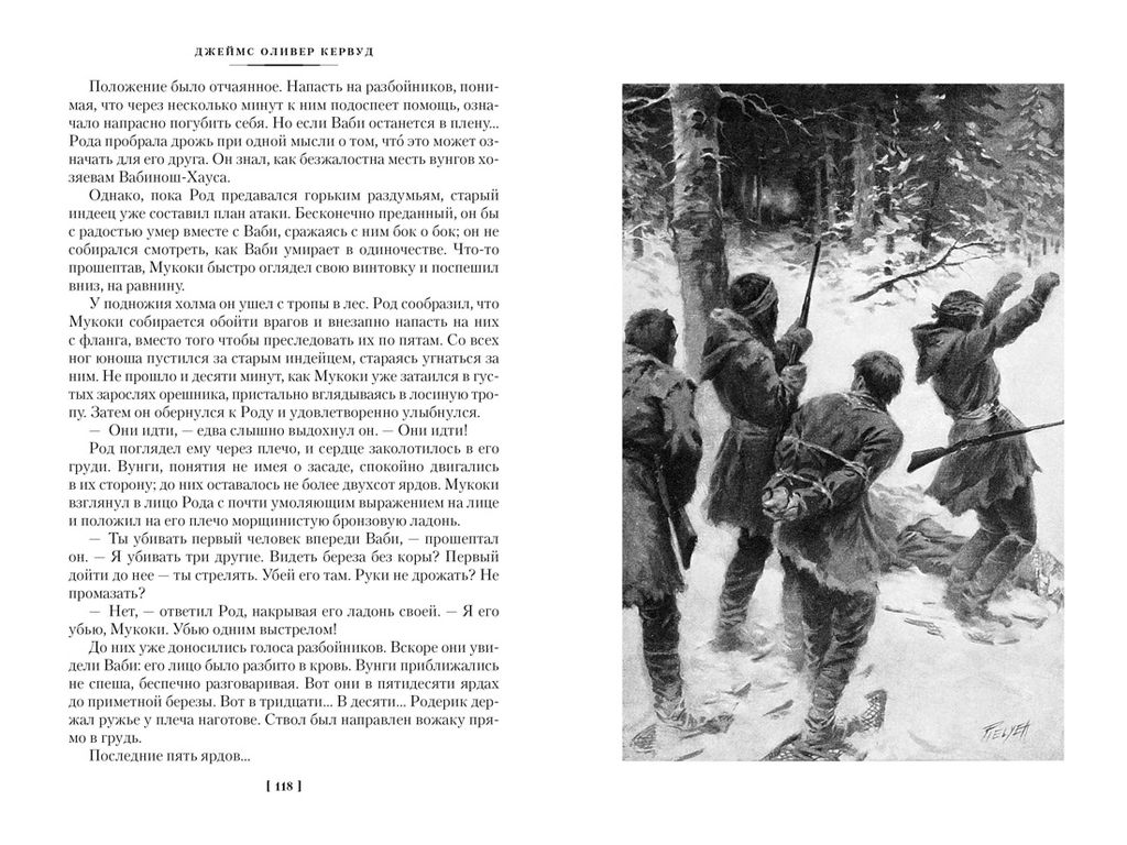 Охотники на волков (с илл.). Кервуд Дж.О. - Азбука фото 8