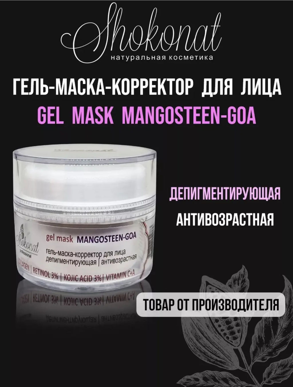 Гель-маска-корректор для лица депигментирующая | антивозрастная MANGOSTEEN-GOA (RETINOL 3% | KOJIC ACID 3%) Код 1705 - объем 50 мл - Шоконат фото 2